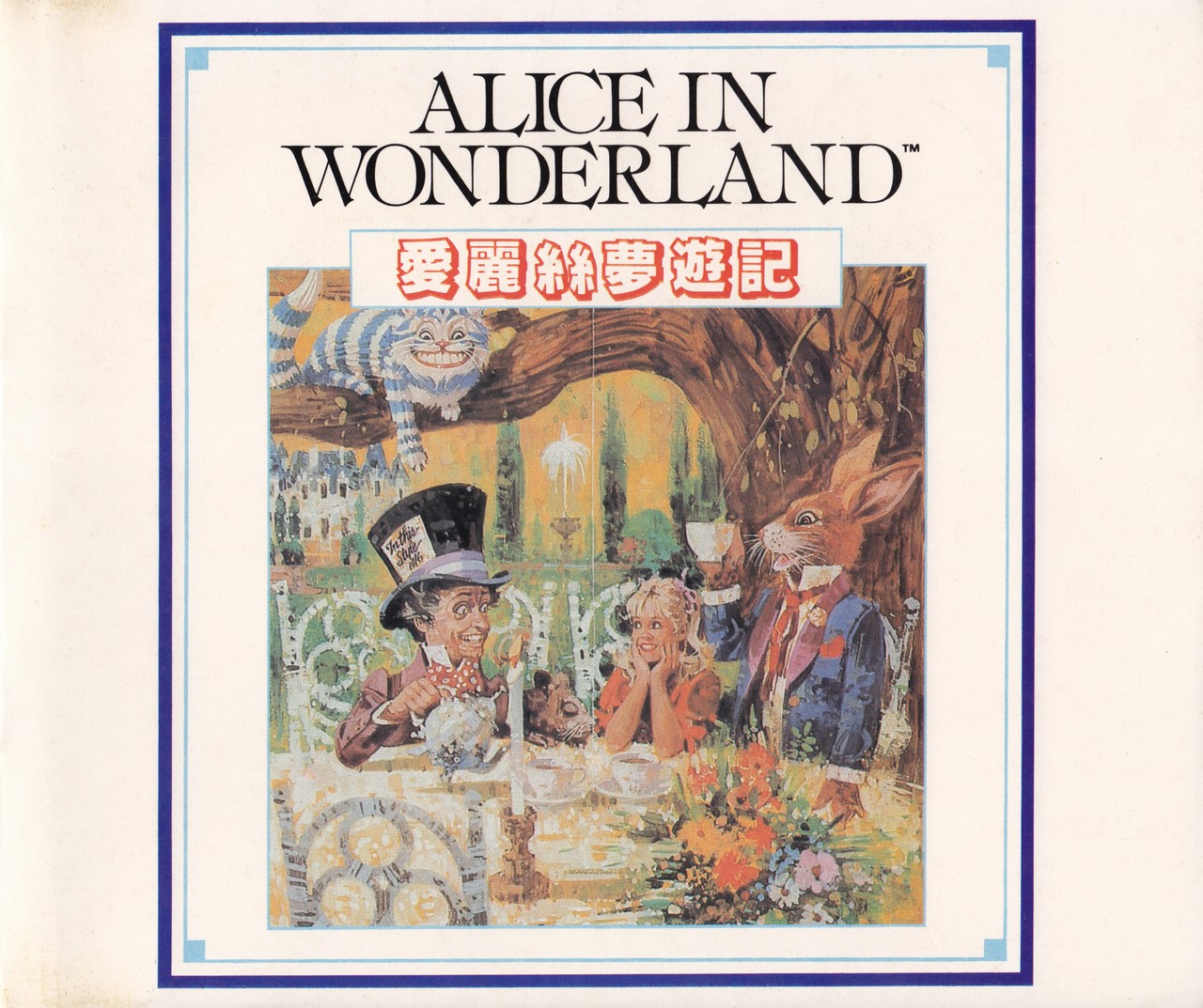 Alice in Wonderland - Game Box Cover (Taiwanese).jpg