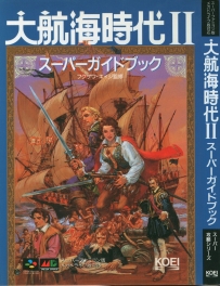 【自傳】大航海時代II スーパーガイドブック