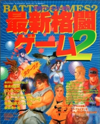 [AC]Gamest 最新格鬥game 2 (1993)