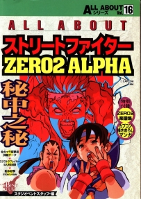 [多平台] All About vol.16 Street Fighter Zero 2 Alpha