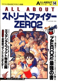 [多平台] All About vol.15 Street Fighter ZERO2